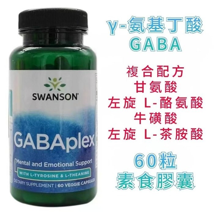現貨SWANSON複方甘氨酸左旋L-酪胺酸牛磺酸左旋L-茶胺酸，γ-氨基丁酸GABA，250mg，500mg，750mg-規格圖5