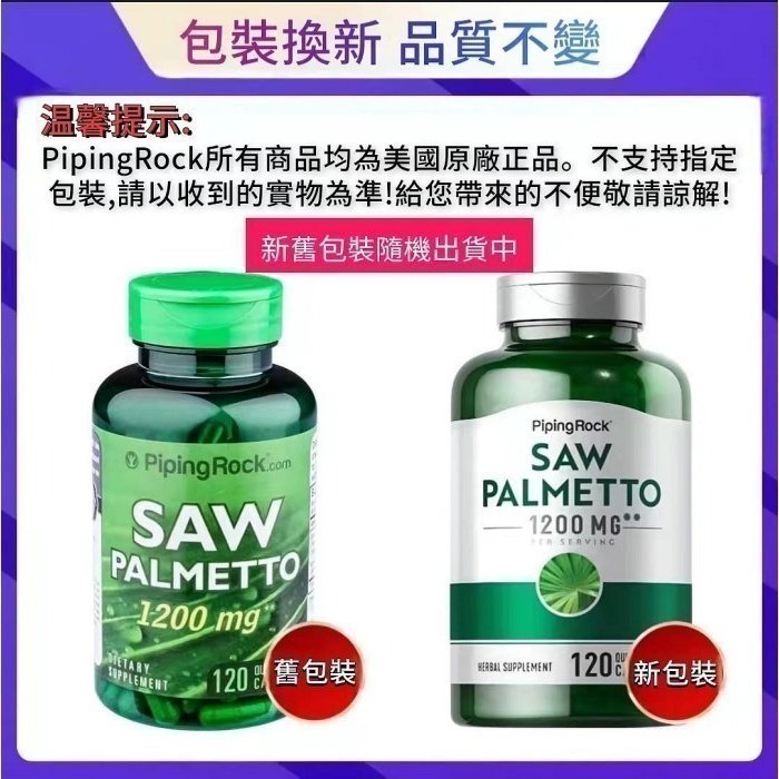 【現貨】鋸棕櫚1200mg*120粒/450mg*250粒美商PipingRock SAW PALMETTO-規格圖5