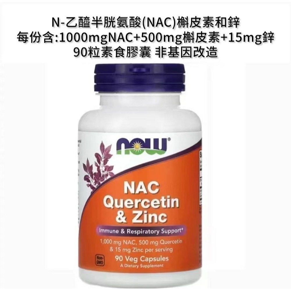 美國now foods諾奧 NAC N-乙醯半胱氨酸 600mg/1000mg 槲皮素+鋅-規格圖8