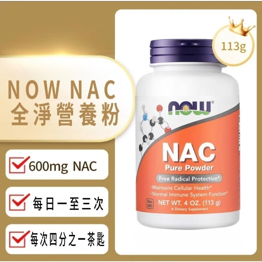 美國now foods諾奧 NAC N-乙醯半胱氨酸 600mg/1000mg 槲皮素+鋅-規格圖8