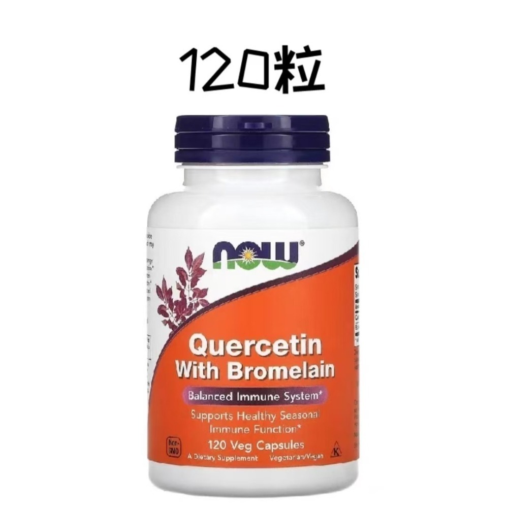 【現貨】Now 槲皮素和鳳梨蛋白酶 240粒/120粒 Quercetin With Bromelain-細節圖3