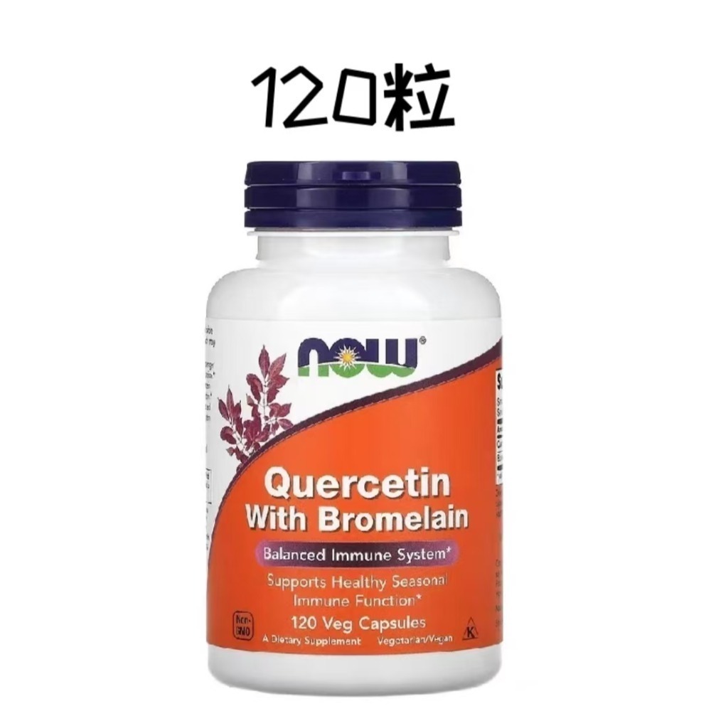 【現貨】Now 槲皮素和鳳梨蛋白酶 240粒/120粒 Quercetin With Bromelain-規格圖3