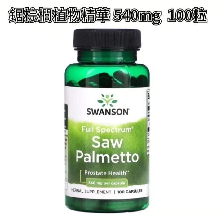 【現貨】Swanson多面鋸棕櫚萃取物540mg，250粒，100粒，特強版60粒脂肪酸南瓜籽油Saw Palmetto-細節圖4