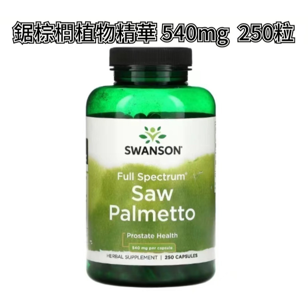 【現貨】Swanson多面鋸棕櫚萃取物540mg，250粒，100粒，特強版60粒脂肪酸南瓜籽油Saw Palmetto-規格圖4