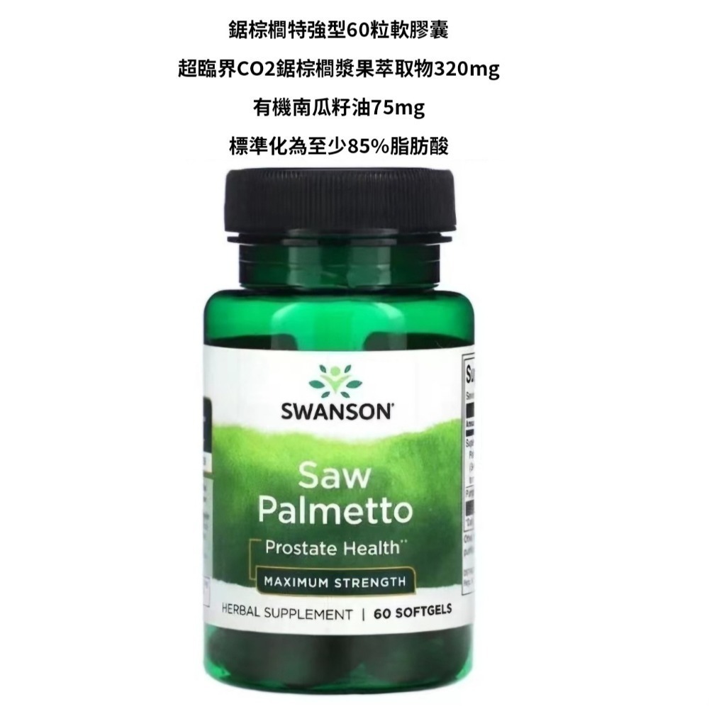【現貨】Swanson多面鋸棕櫚萃取物540mg，250粒，100粒，特強版60粒脂肪酸南瓜籽油Saw Palmetto-規格圖4