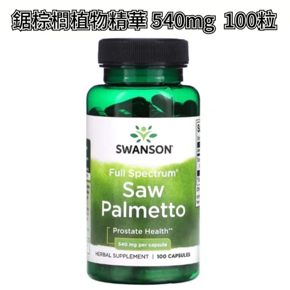 【現貨】Swanson多面鋸棕櫚萃取物540mg，250粒，100粒，特強版60粒脂肪酸南瓜籽油Saw Palmetto-規格圖4