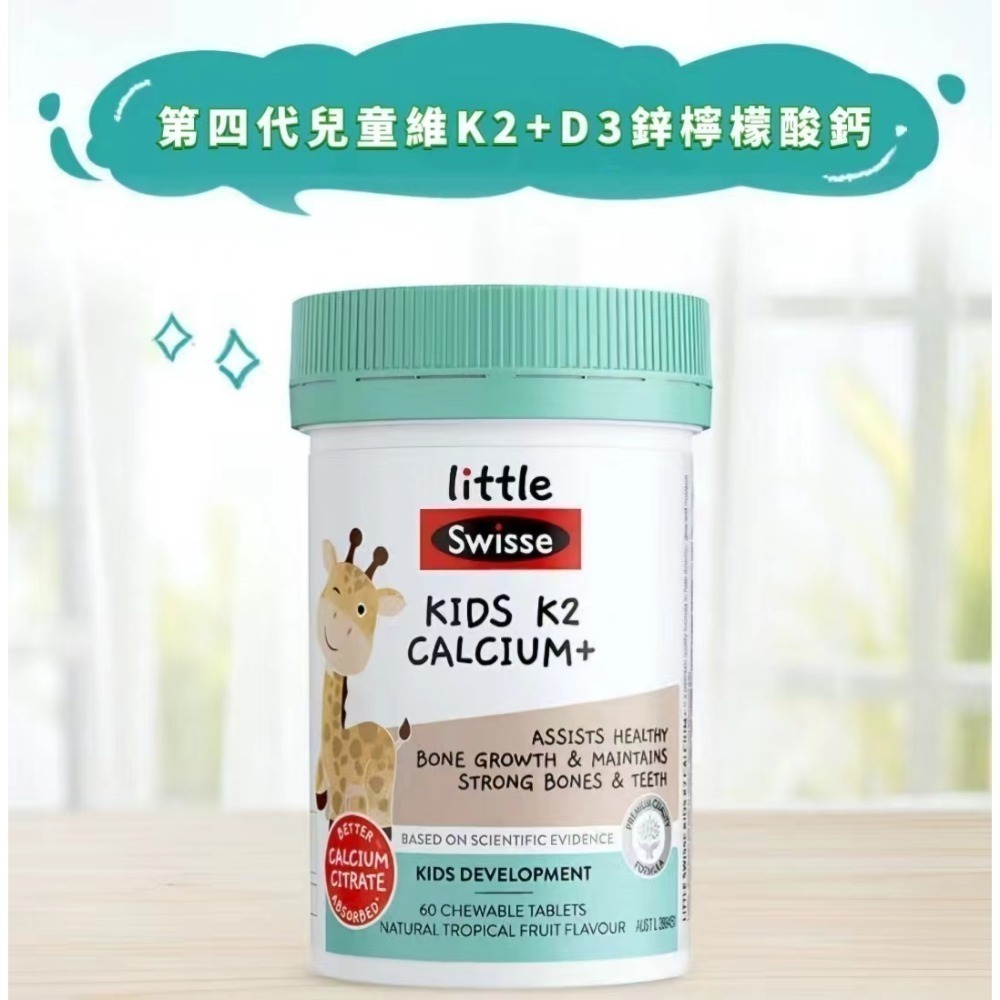 兒童檸檬酸鈣維生K2+D3維他命鋅水果味60粒/鈣維D3香草味60粒/50粒小犀牛鈣VD斯維詩澳商Swisse KIDS-規格圖4