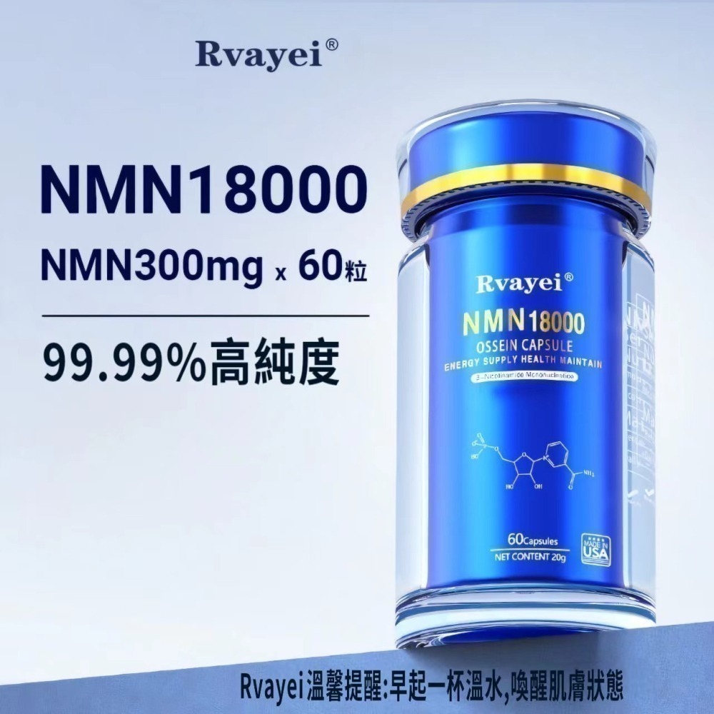 Rvayei美國NMN18000/30000/33000/34500/36900β煙醯胺單核苷酸NAD+牡蠣肽白藜蘆醇-細節圖6