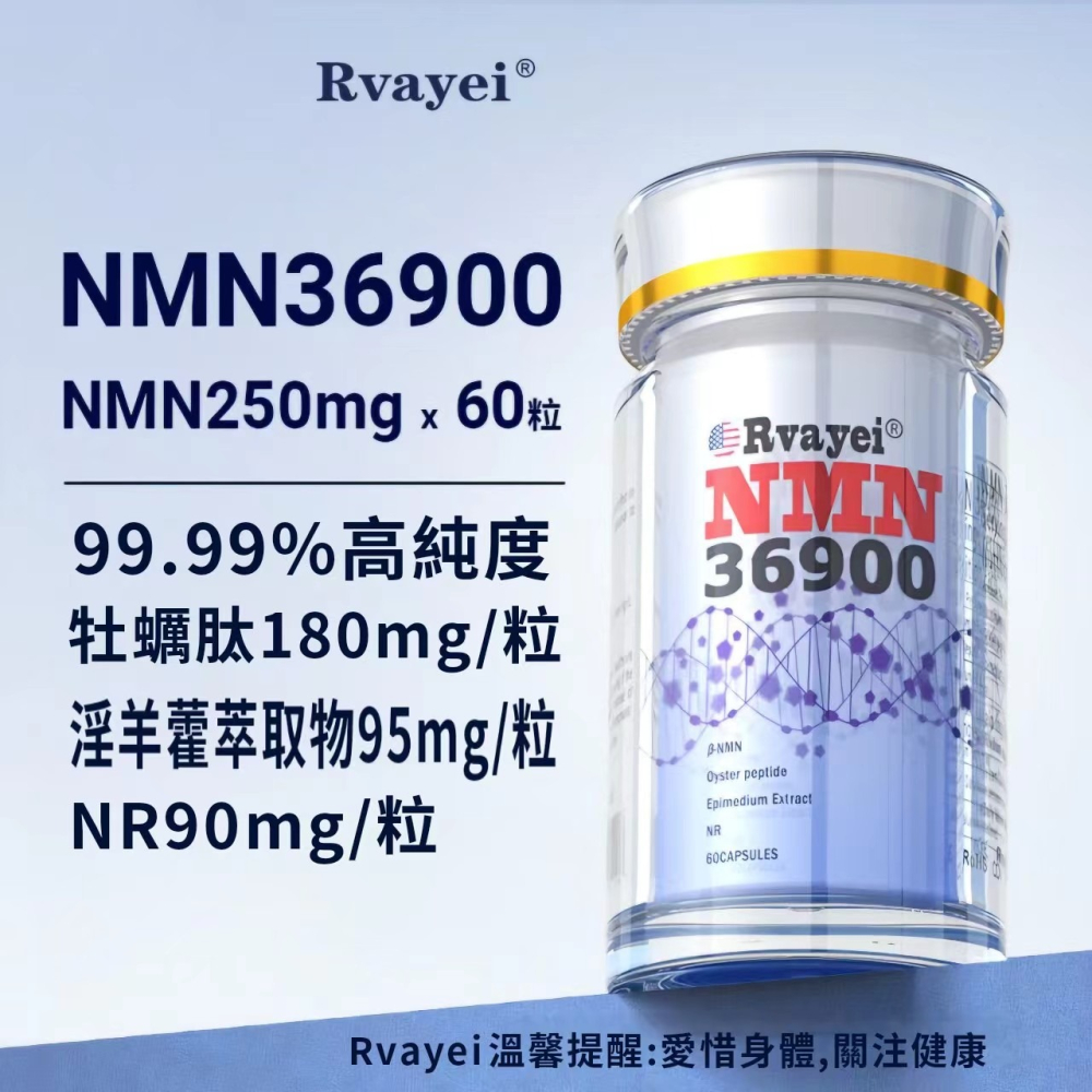 Rvayei現貨NMN，β煙醯胺單核苷酸NAD+白藜蘆醇西洋蔘紅景天18種益生菌牡蠣肽淫羊藿玻尿酸葉黃素菸鹼醯胺NR90-細節圖2