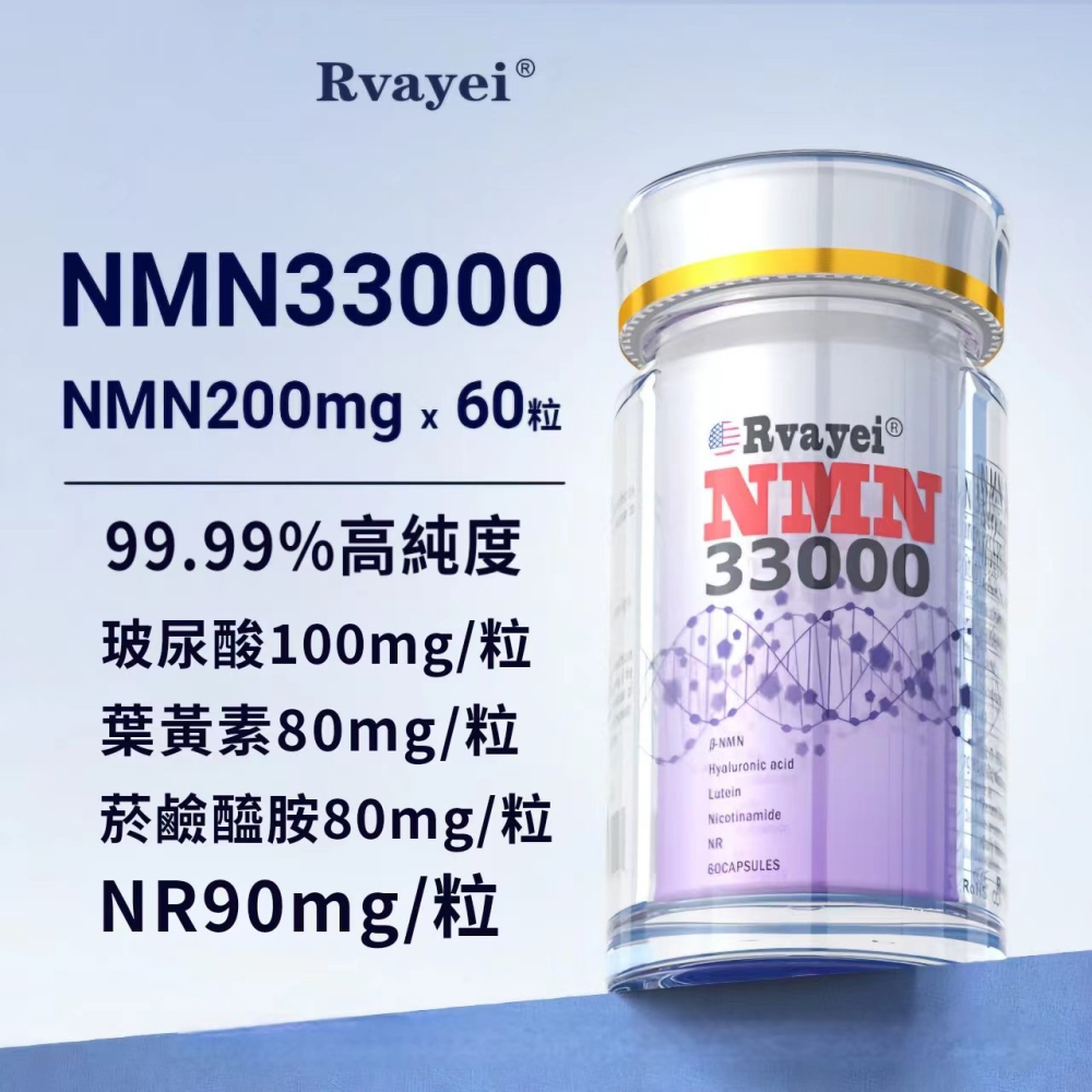 Rvayei現貨NMN，β煙醯胺單核苷酸NAD+白藜蘆醇西洋蔘紅景天18種益生菌牡蠣肽淫羊藿玻尿酸葉黃素菸鹼醯胺NR90-細節圖4