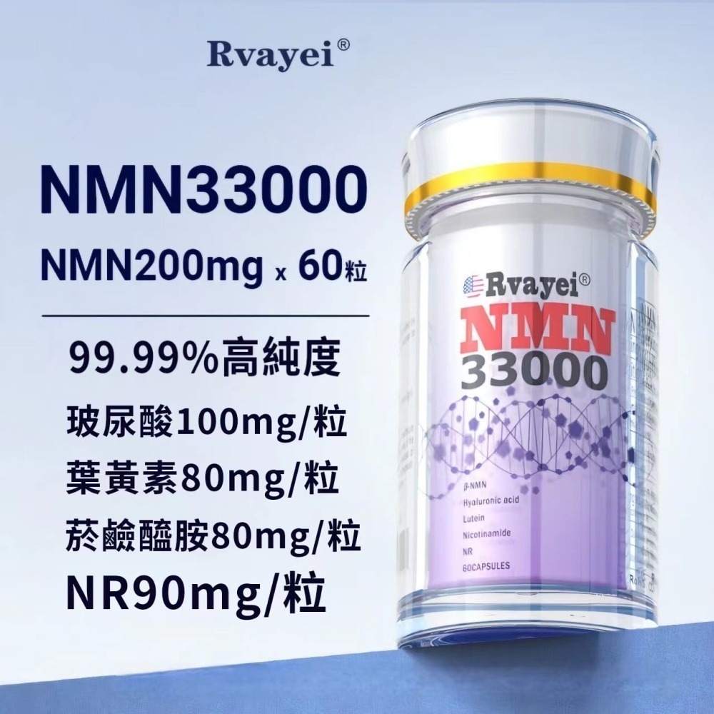 Rvayei現貨NMN，β煙醯胺單核苷酸NAD+白藜蘆醇西洋蔘紅景天18種益生菌牡蠣肽淫羊藿玻尿酸葉黃素菸鹼醯胺NR90-細節圖4