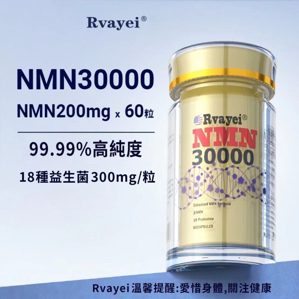 Rvayei現貨NMN，β煙醯胺單核苷酸NAD+白藜蘆醇西洋蔘紅景天18種益生菌牡蠣肽淫羊藿玻尿酸葉黃素菸鹼醯胺NR90-細節圖5