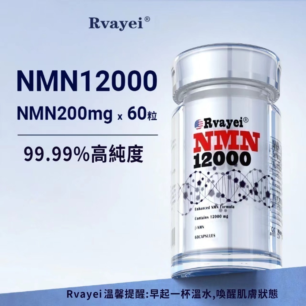 Rvayei美國NMN18000/30000/33000/34500/36900β煙醯胺單核苷酸NAD+牡蠣肽白藜蘆醇-規格圖7