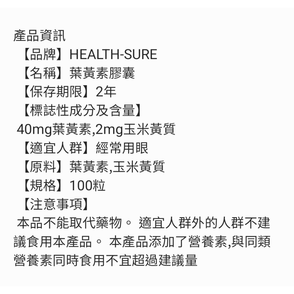 【現貨快速達】HEALTH-SURE葉黃玉米黃素100粒-細節圖2