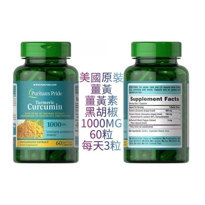 薑黃Turmeric薑黃素Curcumin黑胡椒1000mg，60粒黑胡椒鹼