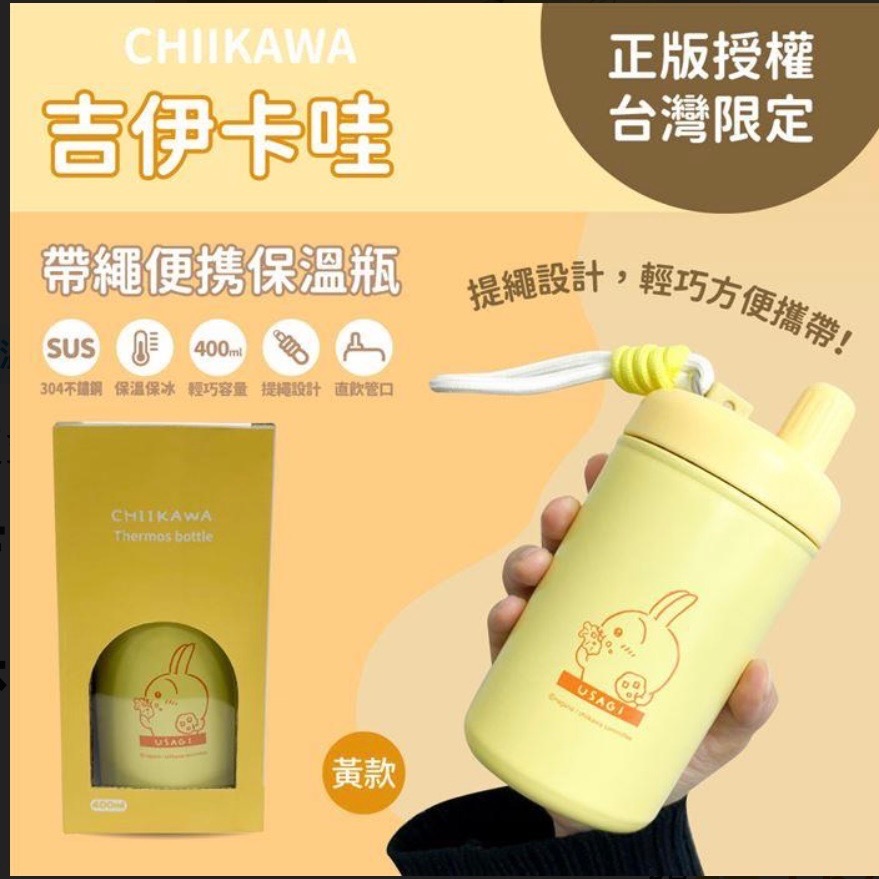 吉伊卡哇CHIIKAWA 帶繩便攜保溫瓶-細節圖2