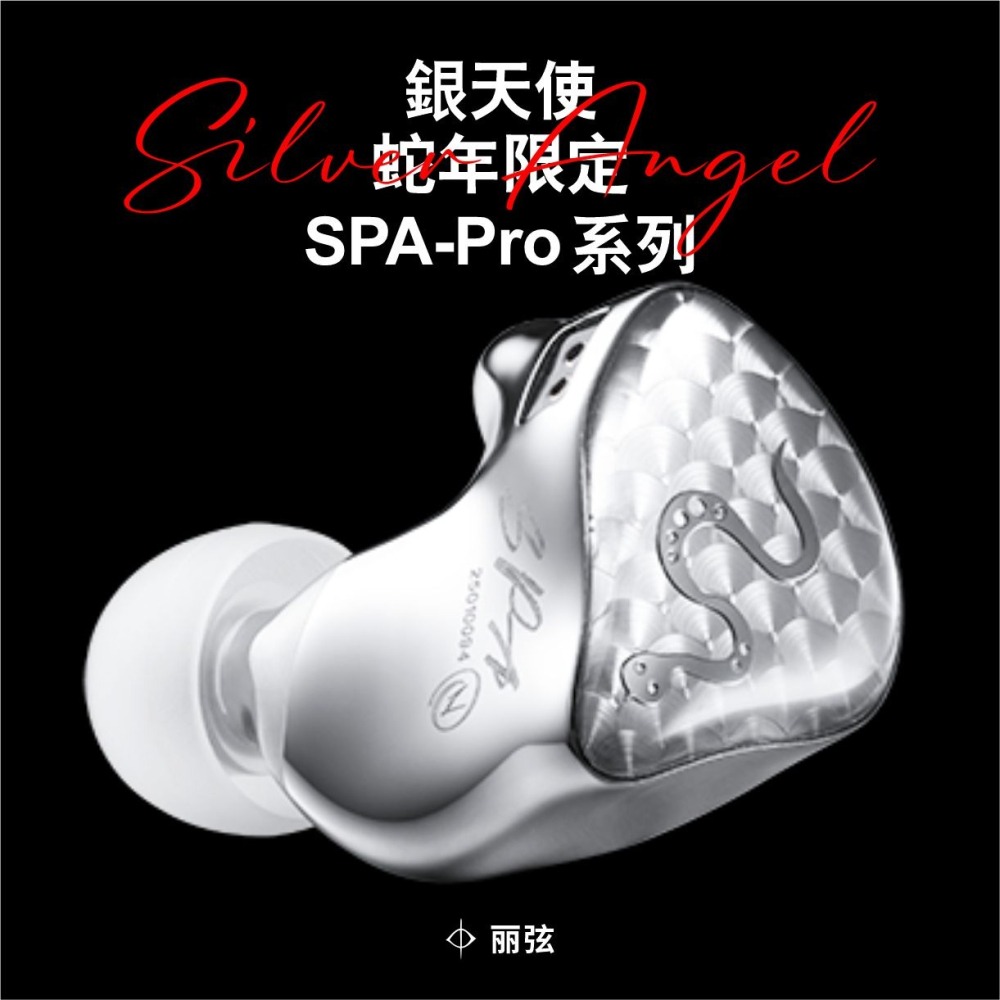 麗弦 銀天使 SPA-PRO Ultra 蛇年限定 發燒有線耳機-細節圖2