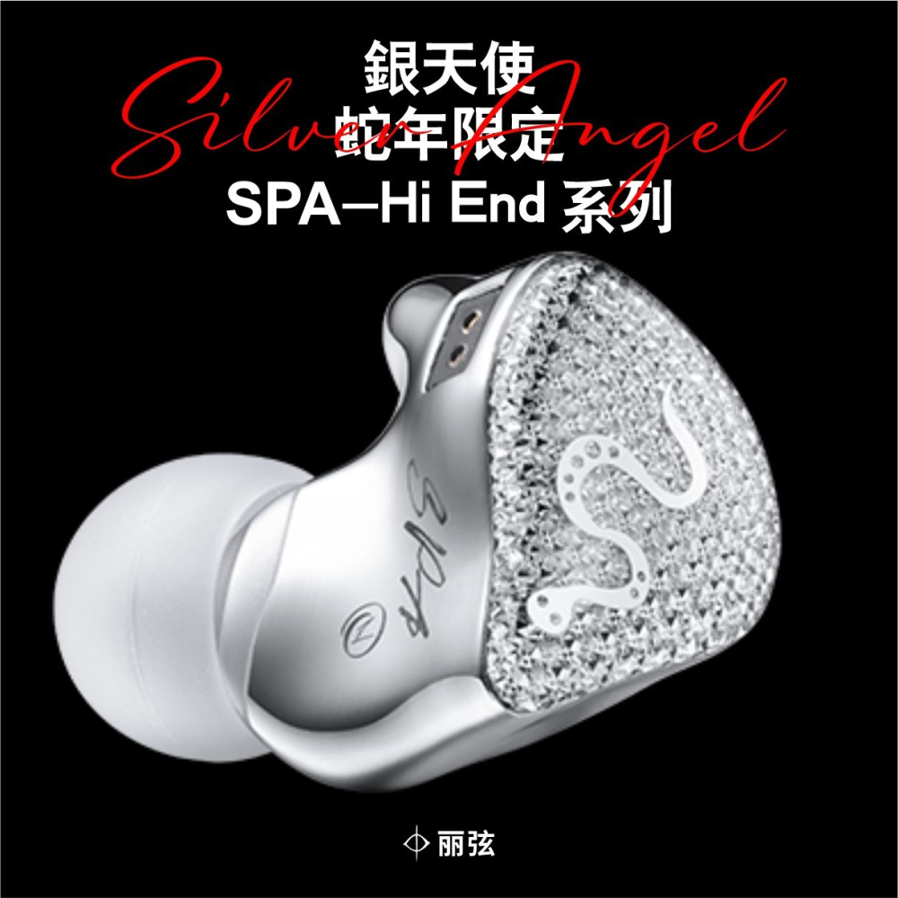 麗弦 銀天使 SPA-Hi End Ultra 蛇年限定 發燒有線耳機-細節圖2