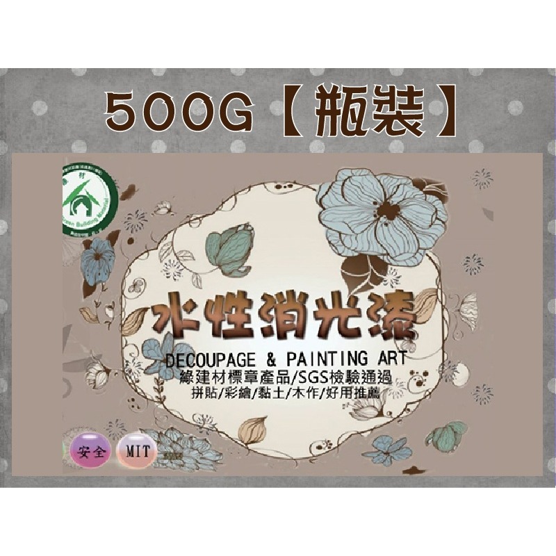 小布點∣【不回黏-消光】保護漆∣MIT 保護漆 防水漆 木器漆 水性 抗菌 防霉 250克 500克-細節圖2