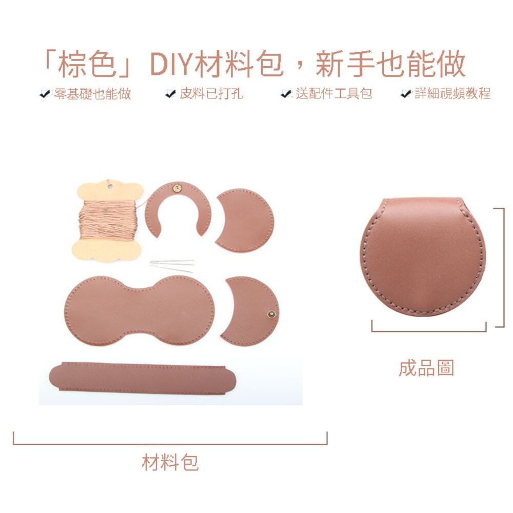 小布點手縫馬蹄零錢包馬蹄包 Diy 手縫皮革包 手作包 自製皮革包 手縫禮物 手工編織包 手縫材料包-規格圖11