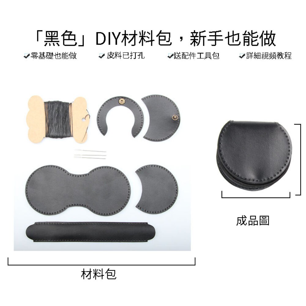 小布點手縫馬蹄零錢包馬蹄包 Diy 手縫皮革包 手作包 自製皮革包 手縫禮物 手工編織包 手縫材料包-規格圖11