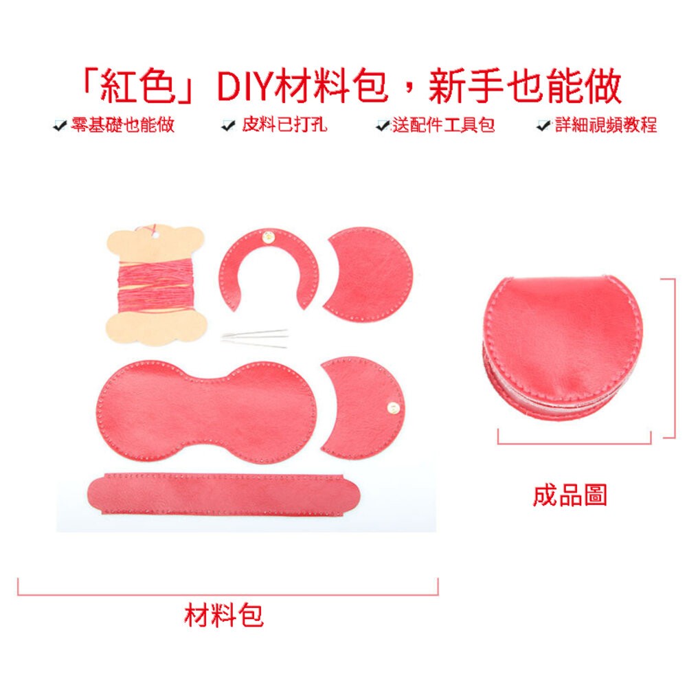 小布點手縫馬蹄零錢包馬蹄包 Diy 手縫皮革包 手作包 自製皮革包 手縫禮物 手工編織包 手縫材料包-規格圖11