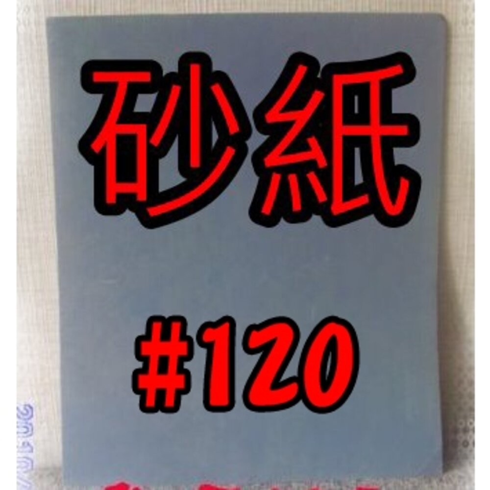 小布點︱砂紙-黑色、馬牌白砂紙︱拋光水砂紙 砂紙 打磨 精細砂紙 乾磨砂紙 白砂紙 木工家具-規格圖6