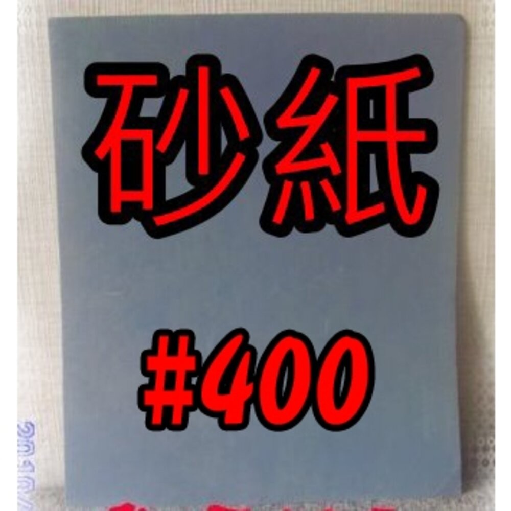 小布點︱砂紙-黑色、馬牌白砂紙︱拋光水砂紙 砂紙 打磨 精細砂紙 乾磨砂紙 白砂紙 木工家具-規格圖6