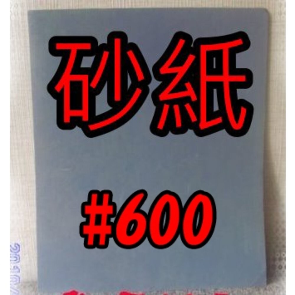 小布點︱砂紙-黑色、馬牌白砂紙︱拋光水砂紙 砂紙 打磨 精細砂紙 乾磨砂紙 白砂紙 木工家具-規格圖6