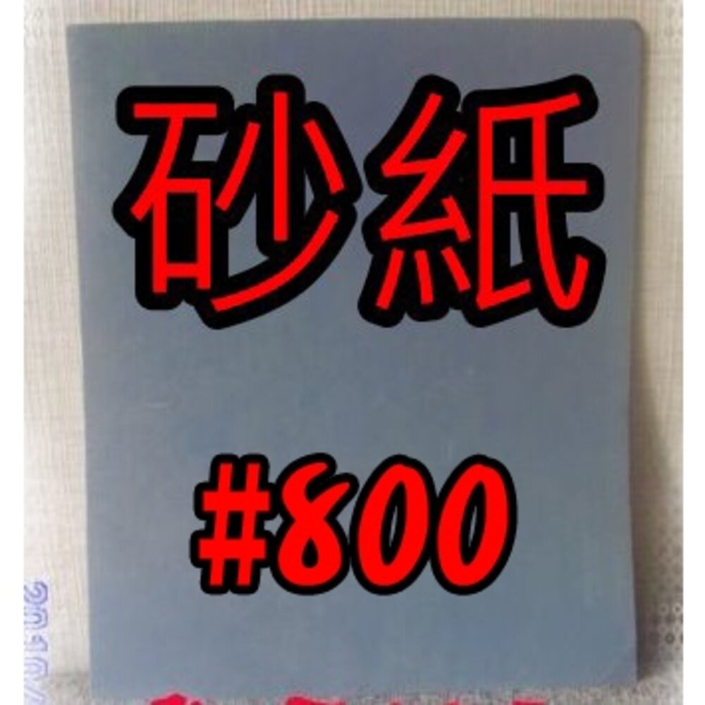 小布點︱砂紙-黑色、馬牌白砂紙︱拋光水砂紙 砂紙 打磨 精細砂紙 乾磨砂紙 白砂紙 木工家具-規格圖6