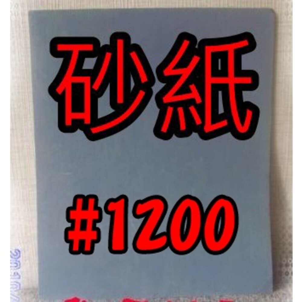 小布點︱砂紙-黑色、馬牌白砂紙︱拋光水砂紙 砂紙 打磨 精細砂紙 乾磨砂紙 白砂紙 木工家具-規格圖6