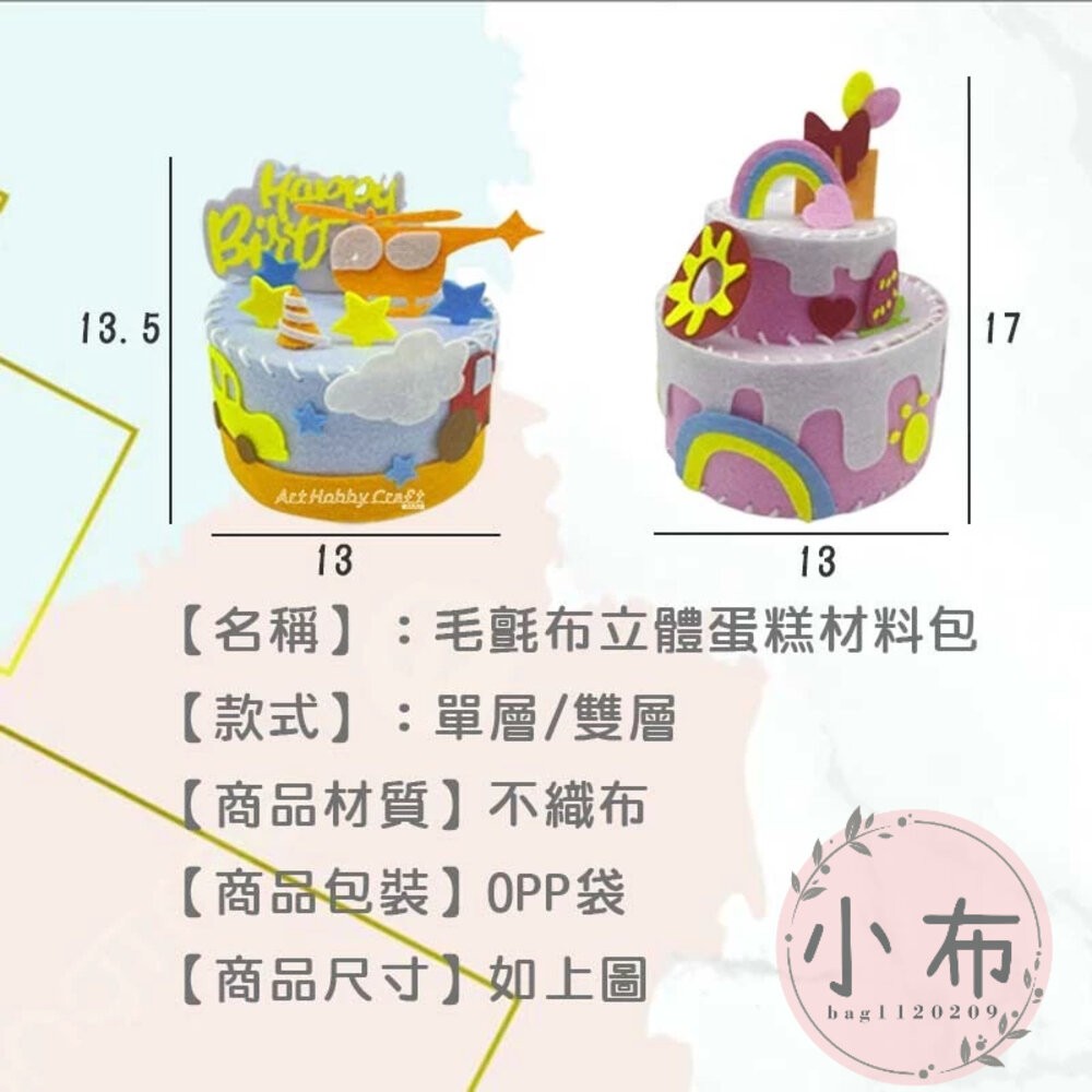 小布點∣毛氈布立體蛋糕材料包∣毛氈布立體蛋糕材料包 手工黏貼 免裁 自帶膠 卡通蛋糕 diy材料包 生日禮物 材料包-細節圖3