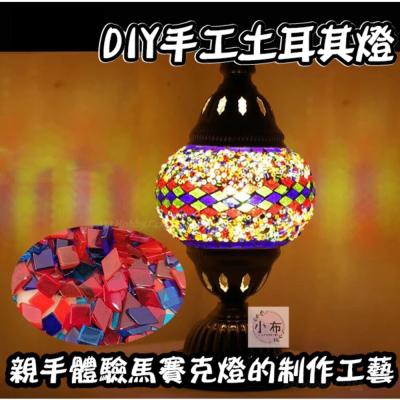 小布點︱土耳其馬賽克燈︱土耳其燈 馬賽克燈 兒童手作 DIY檯燈 DIY材料包 手作材料包 DIY 美術班