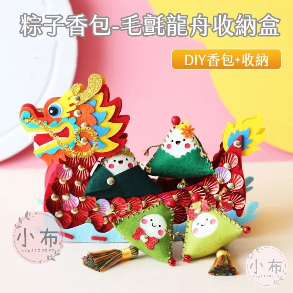 小布點∣粽子香包-毛氈龍舟收納盒∣親子手作 兒童手作 DIY 手作材料 美勞 手作 幼稚園 安親班-細節圖2