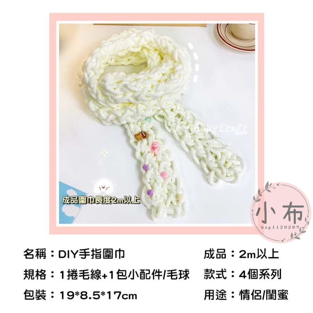 小布點︱DIY毛線手指圍巾-細線︱交換禮物 手織圍巾 手工編織diy 手織粗線 冬季保暖圍巾 diy編織-細節圖3