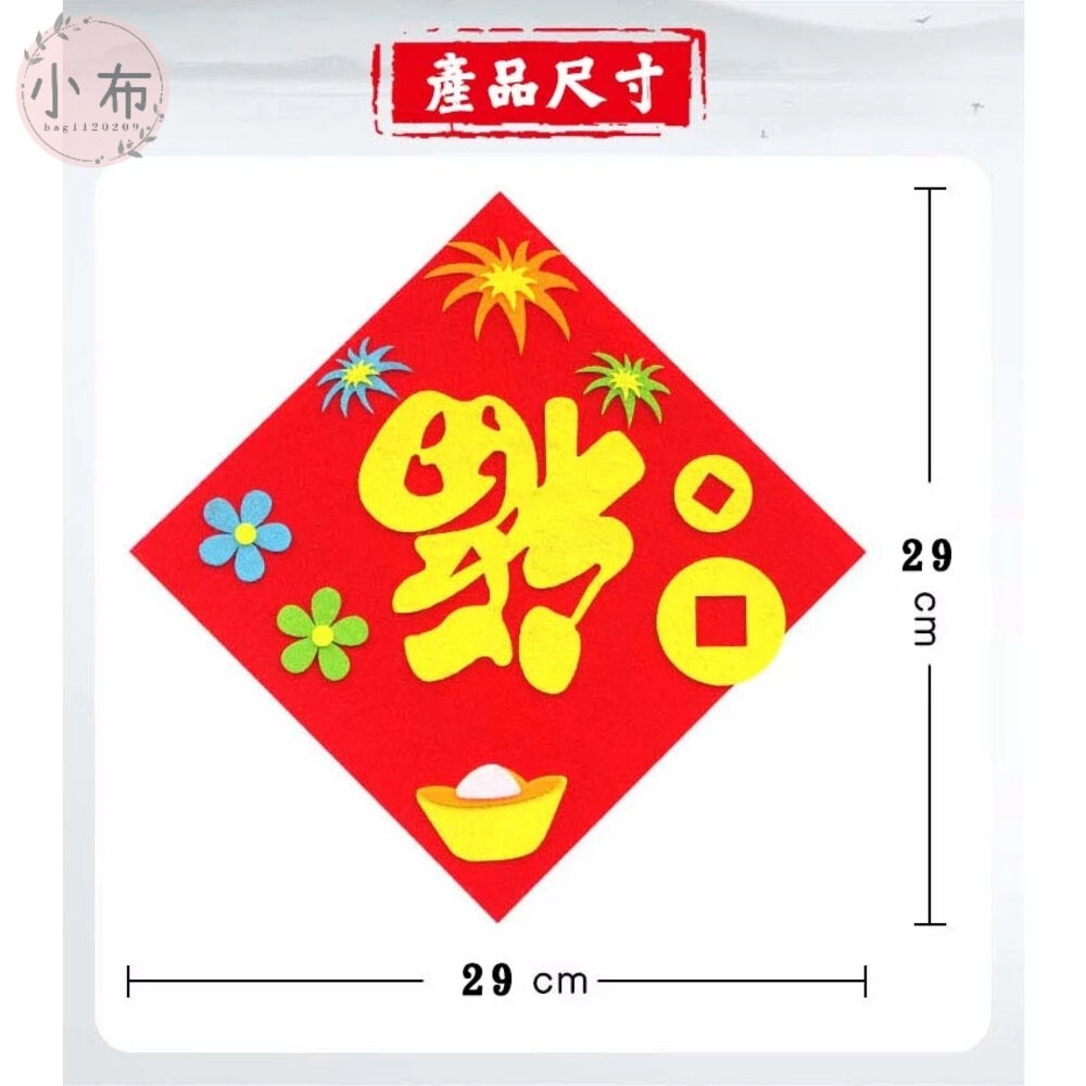 小布點︱春節方型門貼︱福字門貼 新年不織布 春聯 DIY 材料包 黏貼免裁剪 幼兒DIY 過年 手作裝飾牆貼-細節圖6