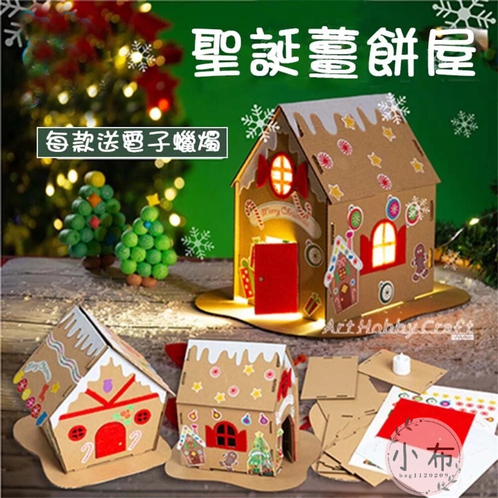 小布點聖誕節發光薑餅屋聖誕節 薑餅屋 兒童手作 DIY 聖誕紙屋 DIY雪屋 聖誕薑餅屋 聖誕材料包 材料包 美勞-細節圖9