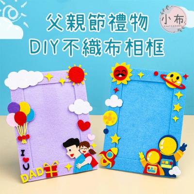 小布點︱DIY父親節相框︱手工不織布材料包 兒童父親節手工diy製作材料包 幼兒園 送爸爸禮物 父親節禮物