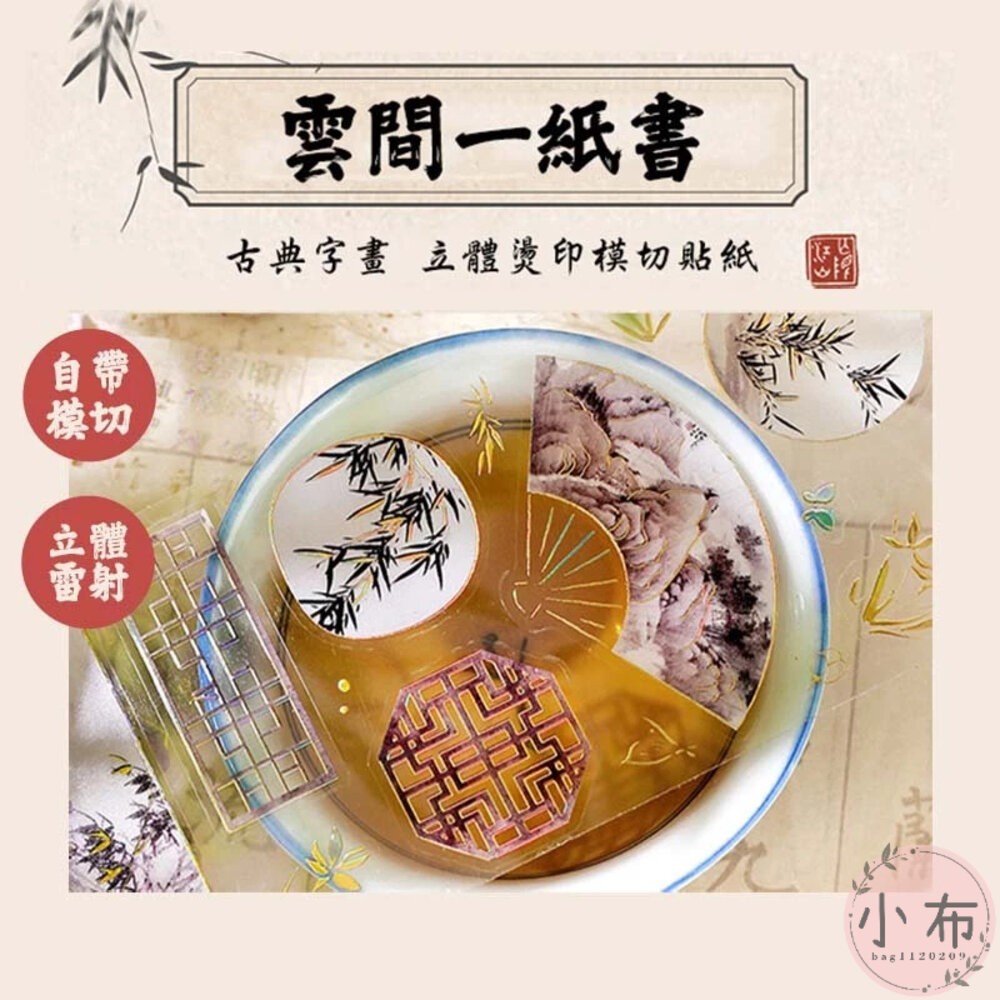 小布點∣雲間一紙書-PET貼紙∣手帳貼紙 素材貼紙 貼紙 DIY手帳 PET貼紙 手帳素材 古風貼紙 立體貼紙-細節圖3