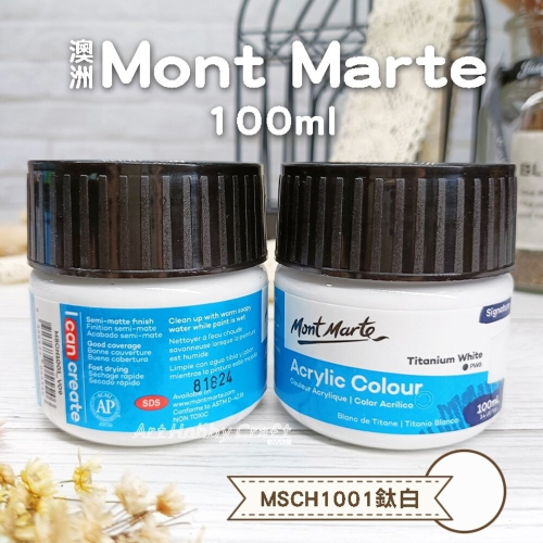 小布點︱蒙瑪特壓克力顏料100ml︱澳洲mont marte 丙稀顏料 畫室顏料 蒙馬特 彩繪 美術