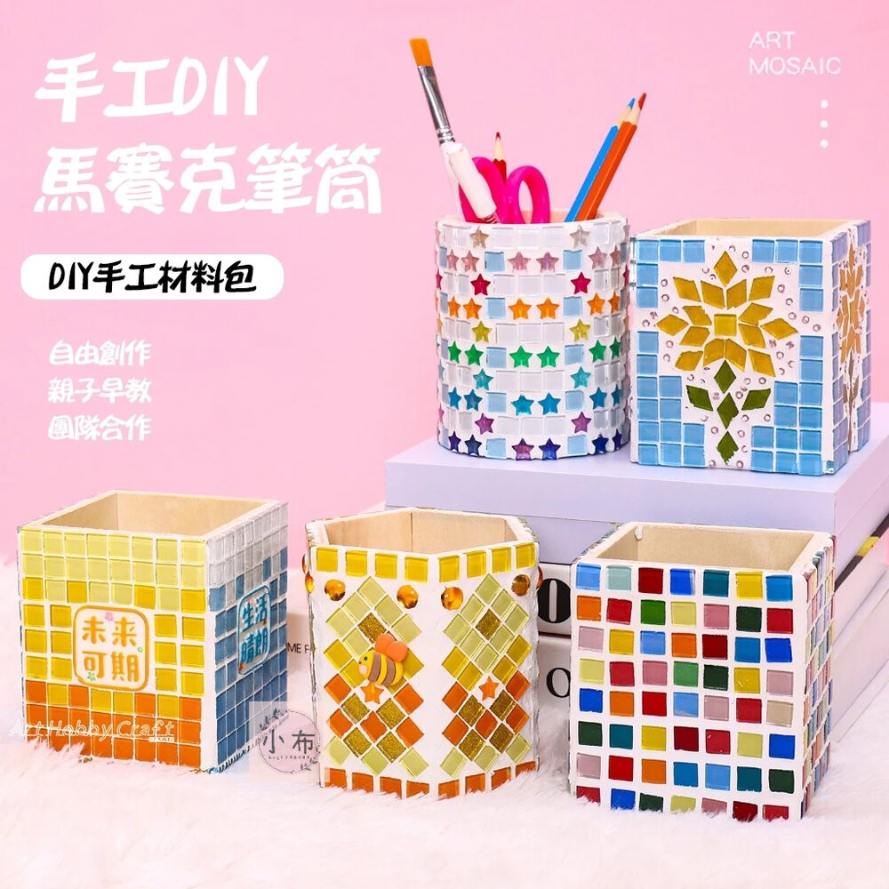 小布點︱DIY馬賽克筆筒︱親子手作 兒童手作 DIY 馬賽克材料包 手作材料 DIY材料包 手作 幼稚園 安親班-細節圖2