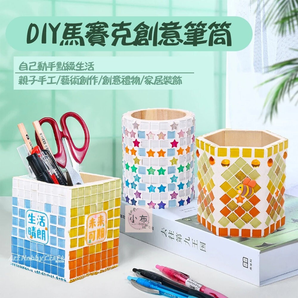 小布點︱DIY馬賽克筆筒︱親子手作 兒童手作 DIY 馬賽克材料包 手作材料 DIY材料包 手作 幼稚園 安親班-細節圖3