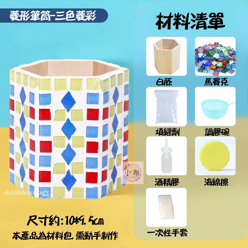 小布點︱DIY馬賽克筆筒︱親子手作 兒童手作 DIY 馬賽克材料包 手作材料 DIY材料包 手作 幼稚園 安親班-細節圖8