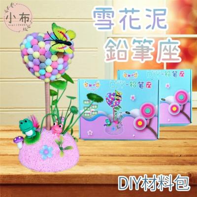 小布點∣雪花泥鉛筆座-DIY材料包∣益智 兒童創意 手工製作 毛球粘貼 玩具擺件 鉛筆座 擺件材料包 毛球擺件