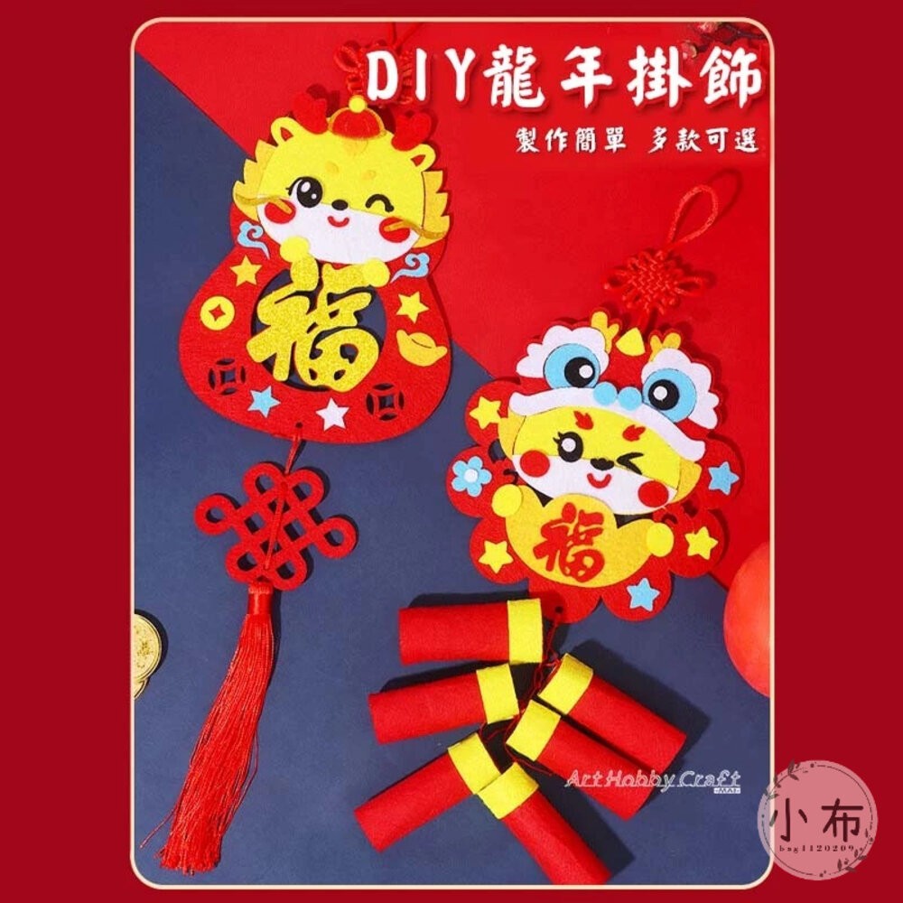 小布點寶貝龍春節掛件親子手作 兒童手作 DIY 美勞 手作材料 手作 幼稚園 安親班 補習班-細節圖8