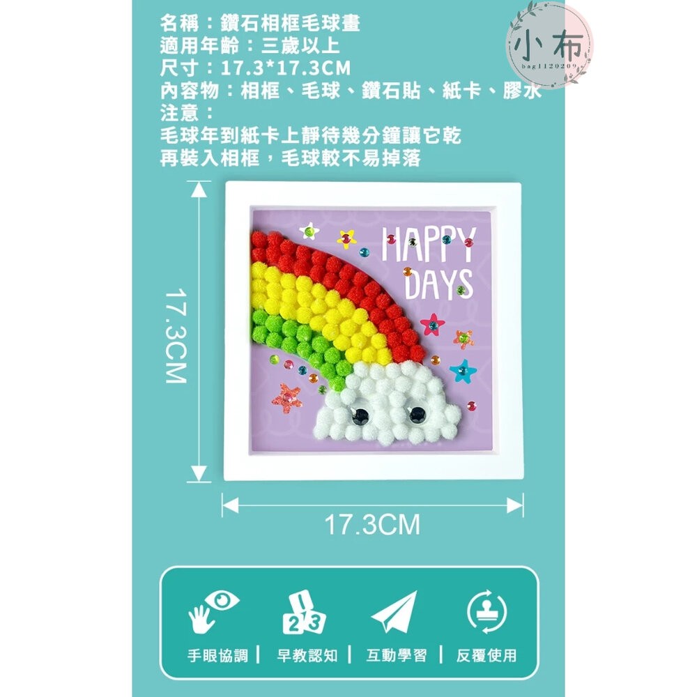 小布點鑽石毛球畫相框DIY材料包 兒童手作 毛球畫 親子手作 幼稚園 安親班 補習班 美勞 材料包-細節圖3