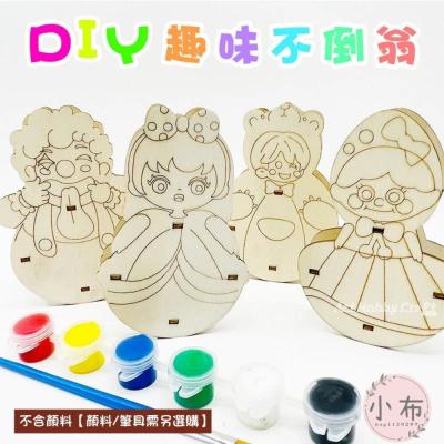 小布點︱DIY彩繪不倒翁︱DIY彩繪不倒翁 兒童益智玩具 木製塗鴉 DIY組裝材料包 益智玩具 不倒翁 彩繪不倒翁