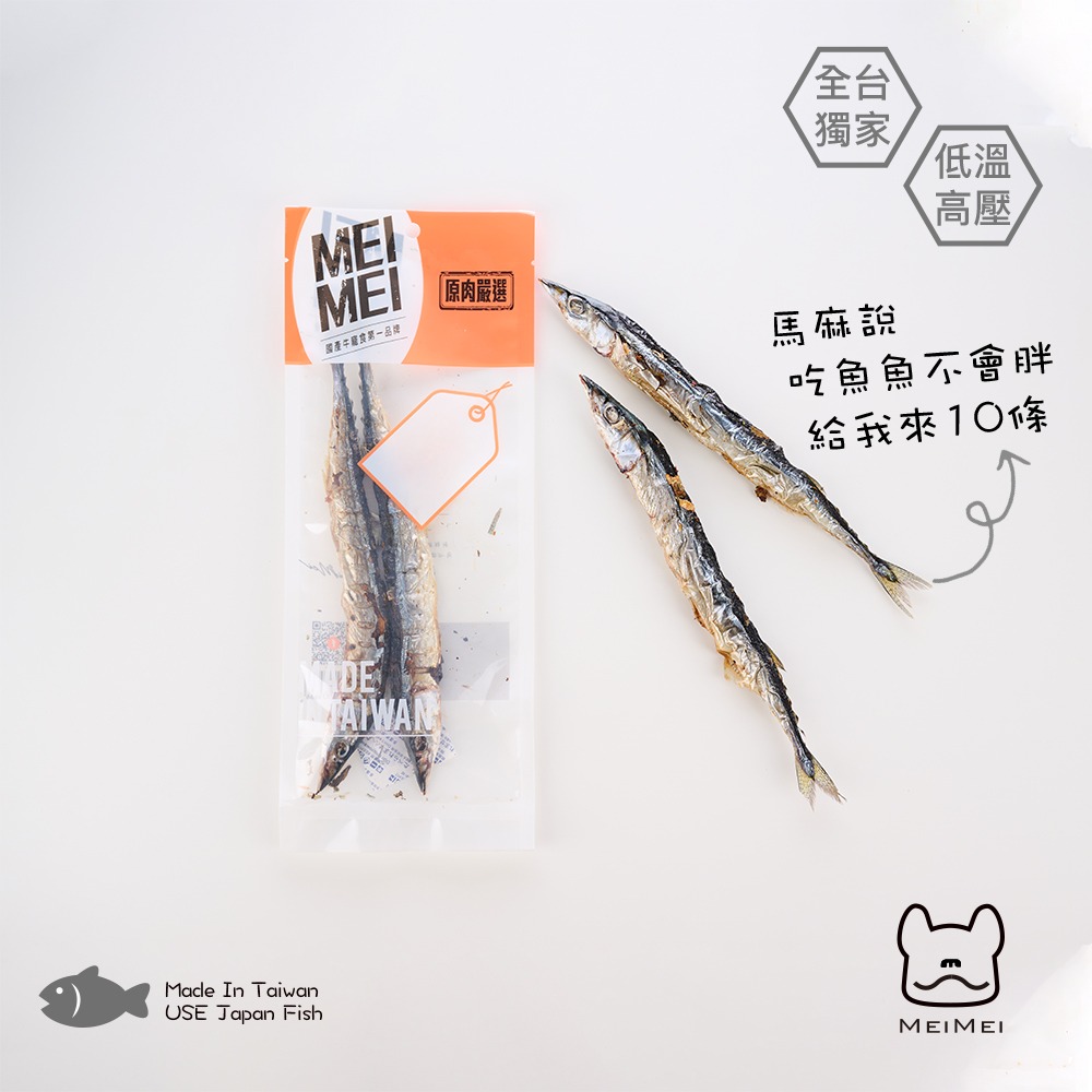 MEIMEI小食堂 香酥秋刀魚(2入) 貓、全犬、幼犬與老犬食用 獨家低溫高壓乾燥-細節圖2