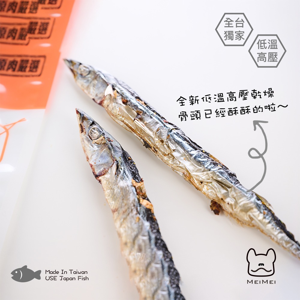 MEIMEI小食堂 香酥秋刀魚(2入) 貓、全犬、幼犬與老犬食用 獨家低溫高壓乾燥-細節圖3