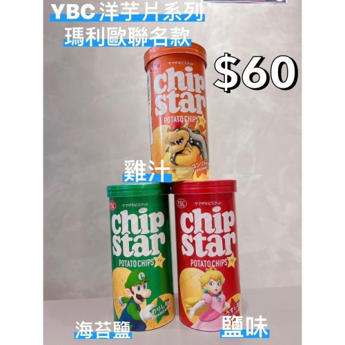 小吃貨進口零食 現貨✨日本 YBC Chip Star X 瑪莉歐 聯名款 洋芋片 系列 45g